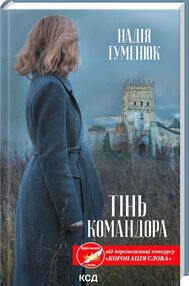 Тінь командора Тінь командора