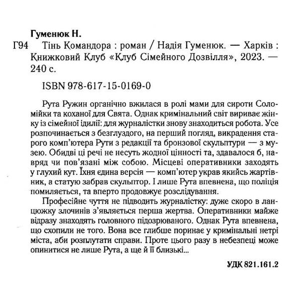 Тінь командора Гуменюк Ціна (цена) 162.50грн. | придбати  купити (купить) Тінь командора Гуменюк доставка по Украине, купить книгу, детские игрушки, компакт диски 1