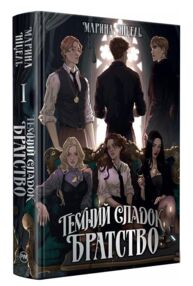 Темний спадок Книга 1 Братство