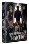 Темний спадок Книга 1 Братство Ціна (цена) 467.61грн. | придбати купити (купить) Темний спадок Книга 1 Братство доставка по Украине, купить книгу, детские игрушки, компакт диски 0 Темний спадок Книга 1 Братство Ціна (цена) 467.61грн. | придбати купити (купить) Темний спадок Книга 1 Братство доставка по Украине, купить книгу, детские игрушки, компакт диски 0