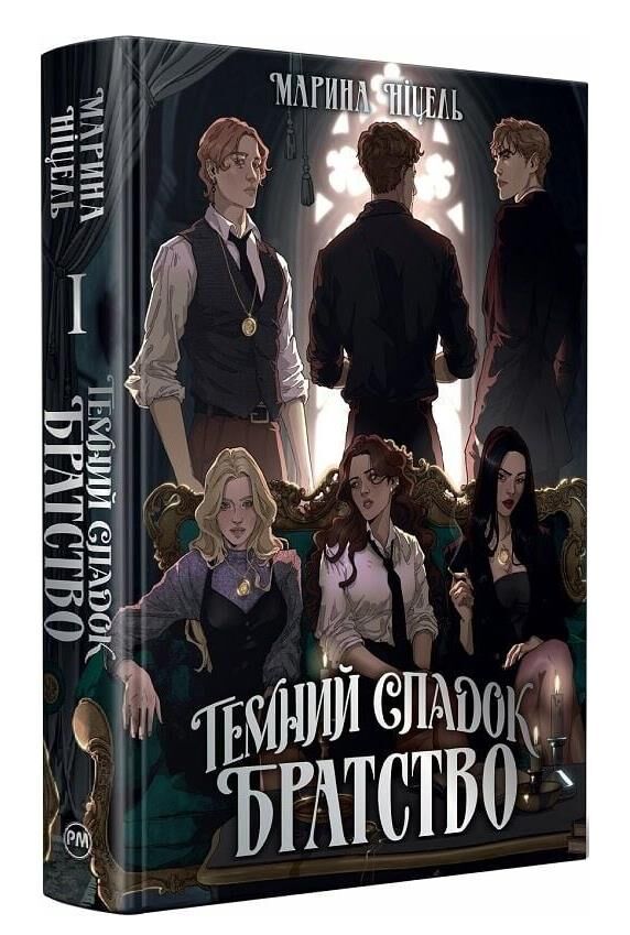Темний спадок Книга 1 Братство Ціна (цена) 467.61грн. | придбати  купити (купить) Темний спадок Книга 1 Братство доставка по Украине, купить книгу, детские игрушки, компакт диски 0
