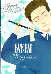 буквар миру книга для сімейного читання буквар миру книга для сімейного читання