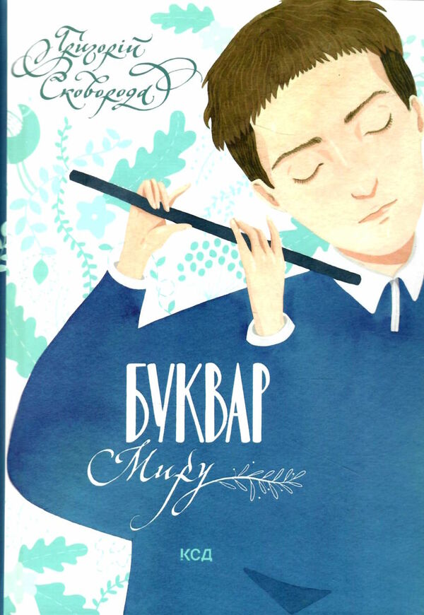 буквар миру книга для сімейного читання Ціна (цена) 298.30грн. | придбати  купити (купить) буквар миру книга для сімейного читання доставка по Украине, купить книгу, детские игрушки, компакт диски 0
