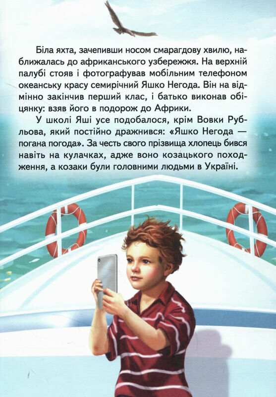 читаю сам африканські пригоди яшки негоди 9786177403363 Ціна (цена) 103.40грн. | придбати  купити (купить) читаю сам африканські пригоди яшки негоди 9786177403363 доставка по Украине, купить книгу, детские игрушки, компакт диски 2