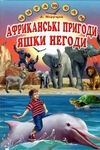 читаю сам африканські пригоди яшки негоди Ціна (цена) 99.50грн. | придбати  купити (купить) читаю сам африканські пригоди яшки негоди доставка по Украине, купить книгу, детские игрушки, компакт диски 0