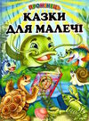 промінець казки для малечі Ціна (цена) 87.60грн. | придбати  купити (купить) промінець казки для малечі доставка по Украине, купить книгу, детские игрушки, компакт диски 0