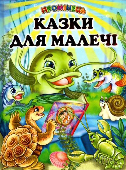 промінець казки для малечі Ціна (цена) 87.60грн. | придбати  купити (купить) промінець казки для малечі доставка по Украине, купить книгу, детские игрушки, компакт диски 0