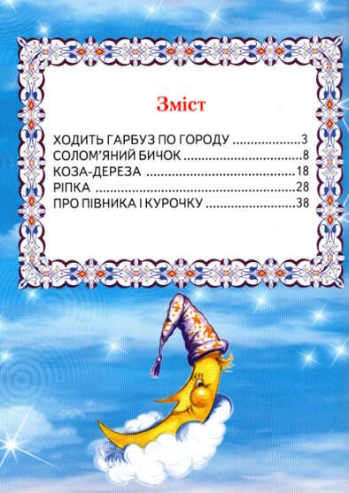 промінець казки для малечі Ціна (цена) 87.60грн. | придбати  купити (купить) промінець казки для малечі доставка по Украине, купить книгу, детские игрушки, компакт диски 1
