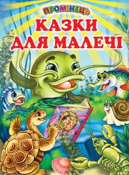 промінець казки для малечі Ціна (цена) 106.10грн. | придбати  купити (купить) промінець казки для малечі доставка по Украине, купить книгу, детские игрушки, компакт диски 0