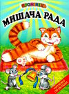 промінець мишача рада Ціна (цена) 94.00грн. | придбати  купити (купить) промінець мишача рада доставка по Украине, купить книгу, детские игрушки, компакт диски 0