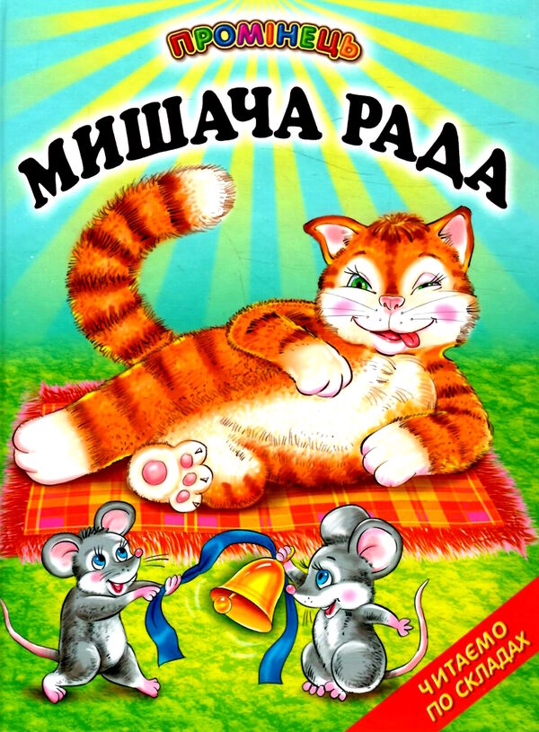 промінець мишача рада 9789661694384 Ціна (цена) 87.60грн. | придбати  купити (купить) промінець мишача рада 9789661694384 доставка по Украине, купить книгу, детские игрушки, компакт диски 0