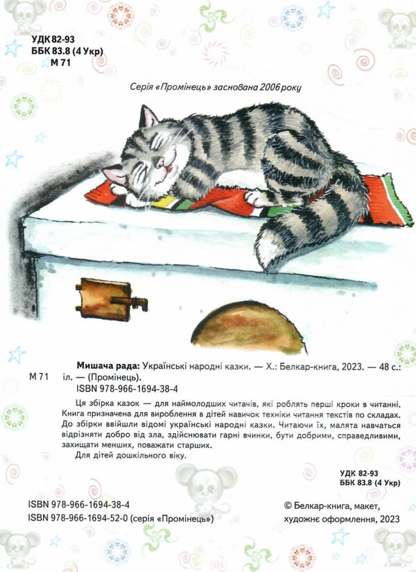 промінець мишача рада 9789661694384 Ціна (цена) 87.60грн. | придбати  купити (купить) промінець мишача рада 9789661694384 доставка по Украине, купить книгу, детские игрушки, компакт диски 1