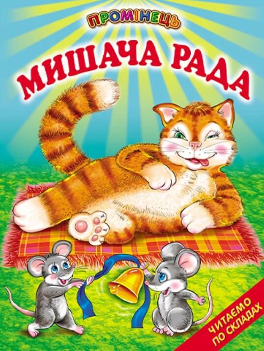 промінець мишача рада Ціна (цена) 116.60грн. | придбати  купити (купить) промінець мишача рада доставка по Украине, купить книгу, детские игрушки, компакт диски 0