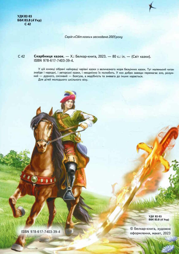 світ казки скарбниця казок Ціна (цена) 168.80грн. | придбати  купити (купить) світ казки скарбниця казок доставка по Украине, купить книгу, детские игрушки, компакт диски 1