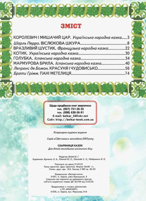 світ казки скарбниця казок Ціна (цена) 168.80грн. | придбати  купити (купить) світ казки скарбниця казок доставка по Украине, купить книгу, детские игрушки, компакт диски 2