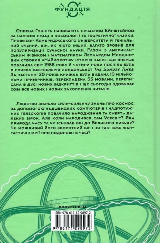 найкоротша історія часу Ціна (цена) 284.50грн. | придбати  купити (купить) найкоротша історія часу доставка по Украине, купить книгу, детские игрушки, компакт диски 4