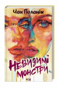 невидимі монстри  Поланік