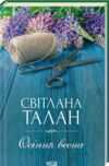 осіння весна Ціна (цена) 186.00грн. | придбати  купити (купить) осіння весна доставка по Украине, купить книгу, детские игрушки, компакт диски 0