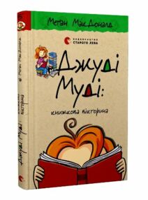 джуді муді книжкова вікторина книга 15 джуді муді книжкова вікторина книга 15