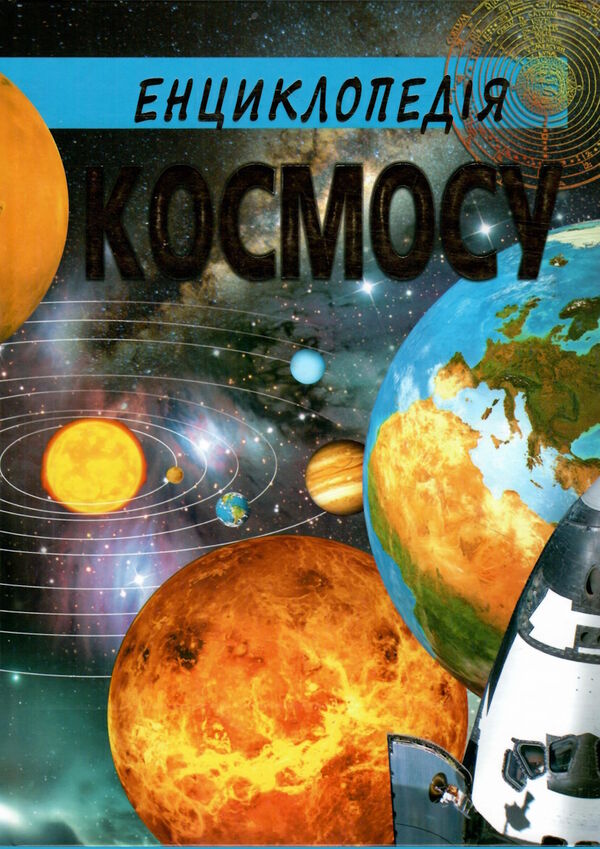 енциклопедія космосу подарункова Ціна (цена) 420.40грн. | придбати  купити (купить) енциклопедія космосу подарункова доставка по Украине, купить книгу, детские игрушки, компакт диски 1