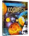 енциклопедія космосу подарункова Ціна (цена) 457.60грн. | придбати  купити (купить) енциклопедія космосу подарункова доставка по Украине, купить книгу, детские игрушки, компакт диски 0