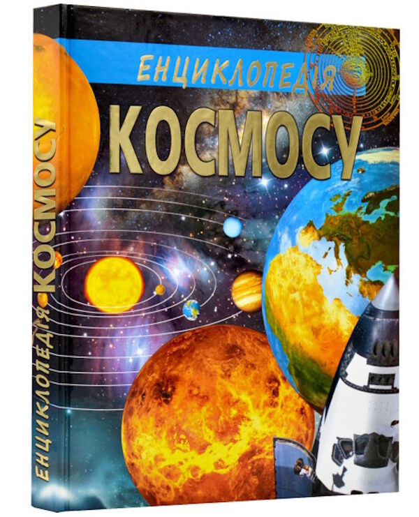 енциклопедія космосу подарункова Ціна (цена) 420.40грн. | придбати  купити (купить) енциклопедія космосу подарункова доставка по Украине, купить книгу, детские игрушки, компакт диски 0