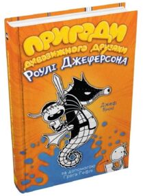 пригоди дивовижного друзяки джеферсона із серії щоденник слабака