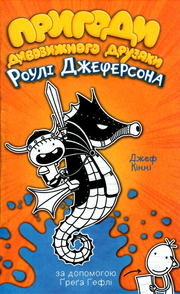 пригоди дивовижного друзяки джеферсона із серії щоденник слабака Ціна (цена) 271.10грн. | придбати  купити (купить) пригоди дивовижного друзяки джеферсона із серії щоденник слабака доставка по Украине, купить книгу, детские игрушки, компакт диски 0