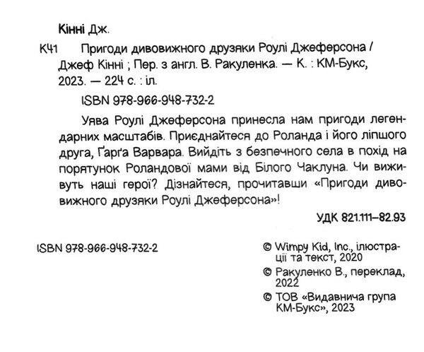 пригоди дивовижного друзяки джеферсона із серії щоденник слабака Ціна (цена) 266.00грн. | придбати  купити (купить) пригоди дивовижного друзяки джеферсона із серії щоденник слабака доставка по Украине, купить книгу, детские игрушки, компакт диски 1