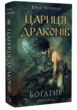 Богатир книга 2 Цариця драконів купити