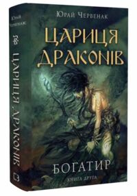 Богатир книга 2 Цариця драконів Богатир книга 2 Цариця драконів