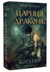 Богатир книга 2 Цариця драконів Ціна (цена) 228.00грн. | придбати  купити (купить) Богатир книга 2 Цариця драконів доставка по Украине, купить книгу, детские игрушки, компакт диски 0