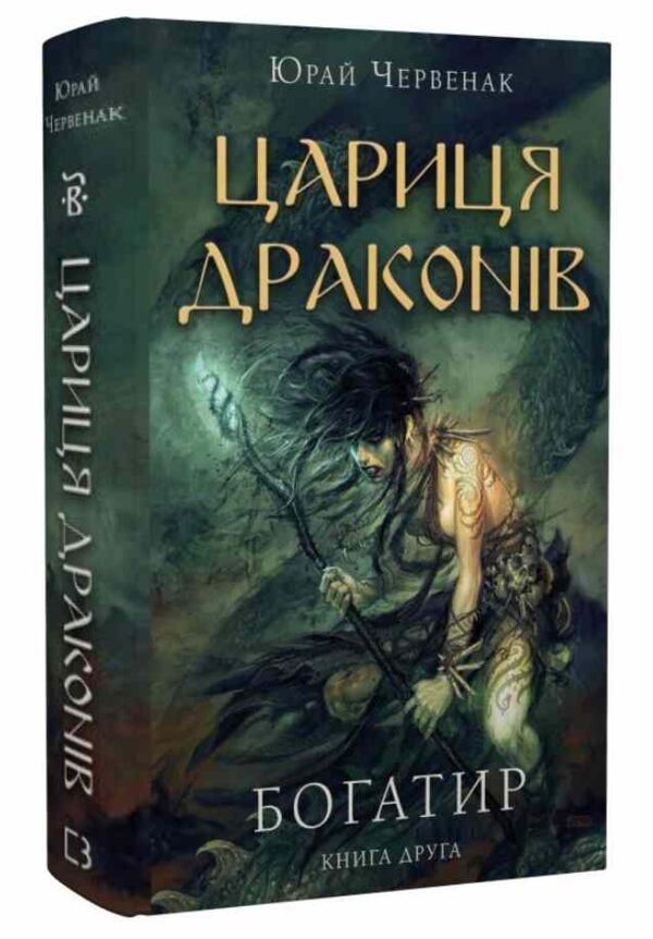 Богатир книга 2 Цариця драконів Ціна (цена) 228.00грн. | придбати  купити (купить) Богатир книга 2 Цариця драконів доставка по Украине, купить книгу, детские игрушки, компакт диски 0