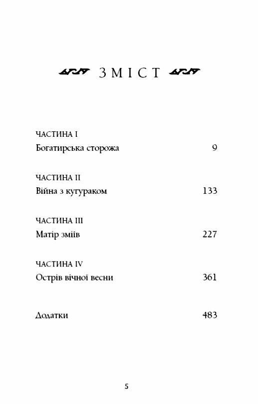 Богатир книга 2 Цариця драконів Ціна (цена) 259.00грн. | придбати  купити (купить) Богатир книга 2 Цариця драконів доставка по Украине, купить книгу, детские игрушки, компакт диски 1