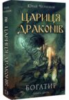 Богатир книга 2 Цариця драконів Ціна (цена) 200.00грн. | придбати  купити (купить) Богатир книга 2 Цариця драконів доставка по Украине, купить книгу, детские игрушки, компакт диски 5