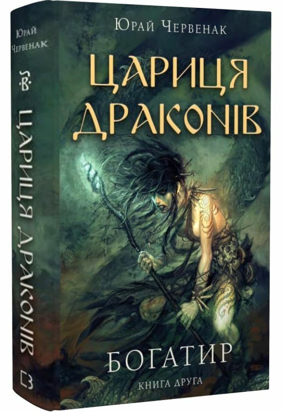 Богатир книга 2 Цариця драконів Ціна (цена) 200.00грн. | придбати  купити (купить) Богатир книга 2 Цариця драконів доставка по Украине, купить книгу, детские игрушки, компакт диски 5