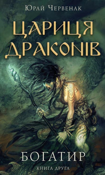 Богатир книга 2 Цариця драконів Ціна (цена) 200.00грн. | придбати  купити (купить) Богатир книга 2 Цариця драконів доставка по Украине, купить книгу, детские игрушки, компакт диски 0