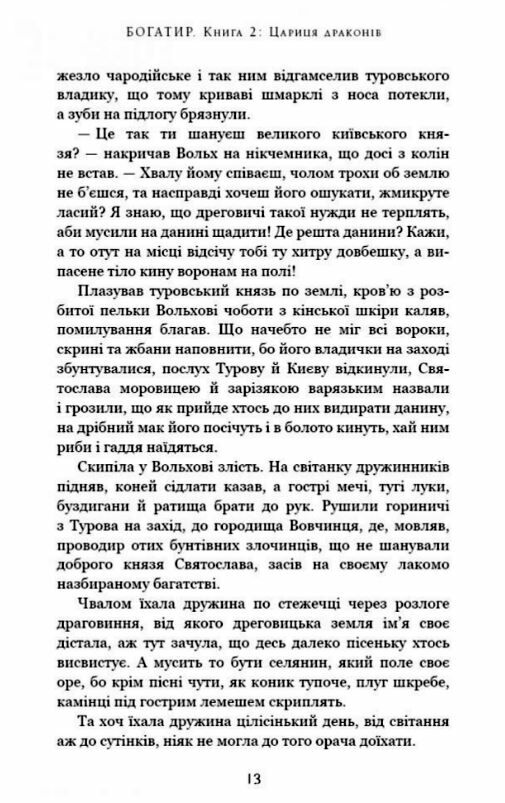 Богатир книга 2 Цариця драконів Ціна (цена) 200.00грн. | придбати  купити (купить) Богатир книга 2 Цариця драконів доставка по Украине, купить книгу, детские игрушки, компакт диски 4