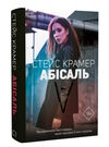 Абісаль книга Ціна (цена) 175.00грн. | придбати  купити (купить) Абісаль книга доставка по Украине, купить книгу, детские игрушки, компакт диски 0