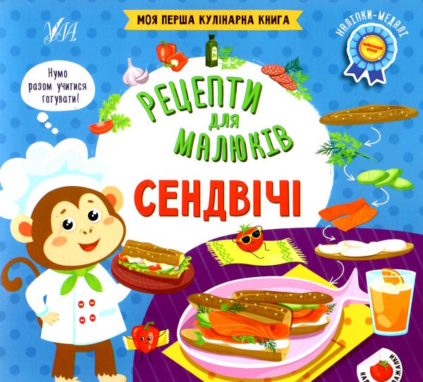 рецепти для малюків сендвічі Ціна (цена) 45.59грн. | придбати  купити (купить) рецепти для малюків сендвічі доставка по Украине, купить книгу, детские игрушки, компакт диски 0