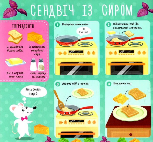 рецепти для малюків сендвічі РОЗПРОДАЖ Ціна (цена) 35.60грн. | придбати  купити (купить) рецепти для малюків сендвічі РОЗПРОДАЖ доставка по Украине, купить книгу, детские игрушки, компакт диски 1