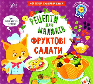 рецепти для малюків фруктові салати рецепти для малюків фруктові салати