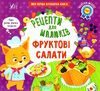 рецепти для малюків фруктові салати РОЗПРОДАЖ Ціна (цена) 35.60грн. | придбати  купити (купить) рецепти для малюків фруктові салати РОЗПРОДАЖ доставка по Украине, купить книгу, детские игрушки, компакт диски 0