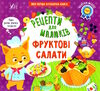 рецепти для малюків фруктові салати Ціна (цена) 45.59грн. | придбати  купити (купить) рецепти для малюків фруктові салати доставка по Украине, купить книгу, детские игрушки, компакт диски 0