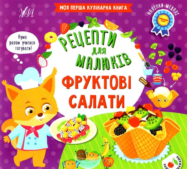 рецепти для малюків фруктові салати Ціна (цена) 45.59грн. | придбати  купити (купить) рецепти для малюків фруктові салати доставка по Украине, купить книгу, детские игрушки, компакт диски 0