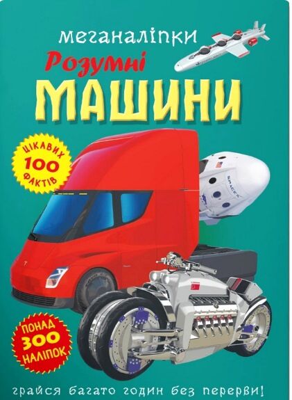 меганаліпки розумні машини РОЗПРОДАЖ Ціна (цена) 101.10грн. | придбати  купити (купить) меганаліпки розумні машини РОЗПРОДАЖ доставка по Украине, купить книгу, детские игрушки, компакт диски 0