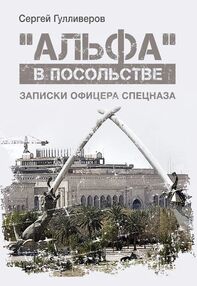 альфа в посольстве записки офицера спецназа альфа в посольстве записки офицера спецназа