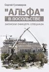 альфа в посольстве записки офицера спецназа  Уточнюйте  строки доставки (2-5 діб) Ціна (цена) 261.84грн. | придбати  купити (купить) альфа в посольстве записки офицера спецназа  Уточнюйте  строки доставки (2-5 діб) доставка по Украине, купить книгу, детские игрушки, компакт диски 0