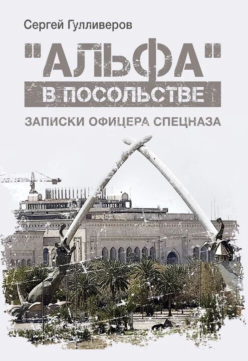 альфа в посольстве записки офицера спецназа  доставка 3 дні Ціна (цена) 264.60грн. | придбати  купити (купить) альфа в посольстве записки офицера спецназа  доставка 3 дні доставка по Украине, купить книгу, детские игрушки, компакт диски 0