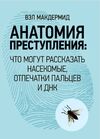 анатомия преступления что могут рассказать насекомые отпечатки пальцев и днк Ціна (цена) 283.50грн. | придбати  купити (купить) анатомия преступления что могут рассказать насекомые отпечатки пальцев и днк доставка по Украине, купить книгу, детские игрушки, компакт диски 1